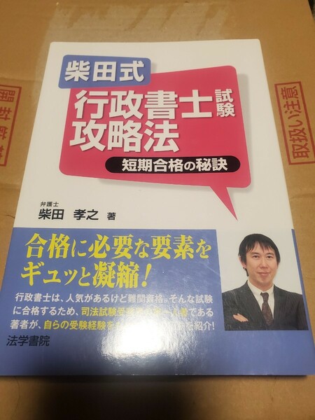 柴田式行政書士試験攻略法 短期合格の秘訣/柴田孝之 法学書院