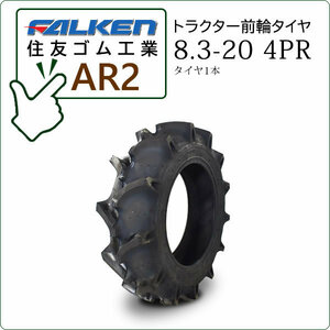 【在庫あり】ファルケン(住友ゴム) AR2 8.3-20 4PR タイヤ1本 トラクター用前輪タイヤ