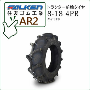 【在庫あり】ファルケン(住友ゴム) AR2 8-18 4PR タイヤ1本 トラクター用前輪タイヤ