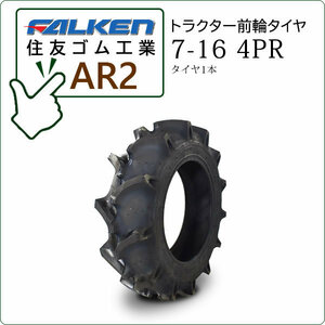 【在庫あり】ファルケン(住友ゴム) AR2 7-16 4PR タイヤ1本 トラクター用前輪タイヤ