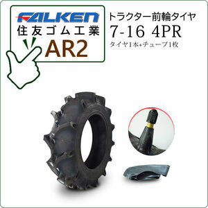 【在庫あり】ファルケン(住友ゴム) AR2 7-16 4PR タイヤ1本+チューブ1枚 トラクター用前輪タイヤ