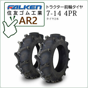 【在庫あり】ファルケン(住友ゴム) AR2 7-14 4PR タイヤ2本 トラクター用前輪タイヤ