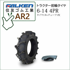 【在庫あり】ファルケン(住友ゴム) AR2 6-14 4PR タイヤ1本+チューブ1枚 トラクター用前輪タイヤ