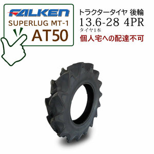 【在庫あり】FALKEN(住友ゴム) AT50 13.6-28 4PR タイヤ1本 ハイラグタイヤ トラクター後輪 SUPERLUG MT-1■個人宅配不可■