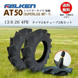 【在庫あり】FALKEN(住友ゴム) AT50 13.6-26 4PR タイヤ2本 + チューブ2枚セット ハイラグタイヤ トラクター後輪 SUPERLUG MT-1