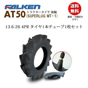 【在庫あり】FALKEN(住友ゴム) AT50 13.6-26 4PR タイヤ1本 + チューブ1枚セット ハイラグタイヤ トラクター後輪 SUPERLUG MT-1