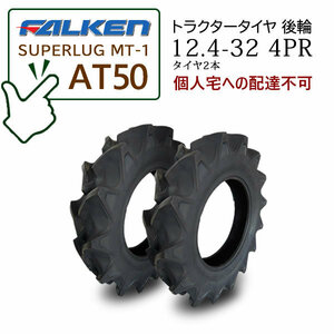 【在庫あり】FALKEN(住友ゴム) AT50 12.4-32 4PR タイヤ2本 ハイラグタイヤ トラクター後輪 SUPERLUG MT-1