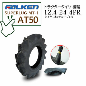 【在庫あり】FALKEN(住友ゴム) AT50 12.4-24 4PR タイヤ1本 + チューブ1枚セット ハイラグタイヤ トラクター後輪 SUPERLUG MT-1