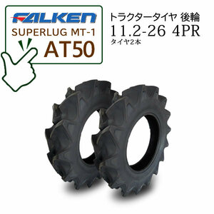 【在庫あり】FALKEN(住友ゴム) AT50 11.2-26 4PR タイヤ2本 ハイラグタイヤ トラクター後輪 SUPERLUG MT-1