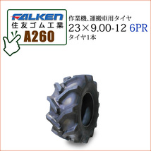 ファルケン(住友ゴム工業) A260 23X9.00-12 6PR タイヤ1本 作業機、運搬車用タイヤ_画像1