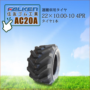 ファルケン(住友ゴム工業) AC20A 22X10.00-10 4PR タイヤ1本 運搬車用タイヤ SUPER LOADER