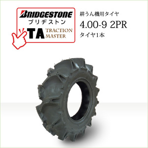 ブリヂストン TA 4.00-9 2PR T/T チューブタイプ タイヤ1本 Traction Master 一般耕うん機用、管理機用タイヤ