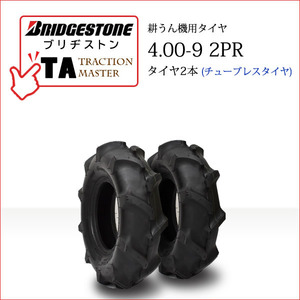 ブリヂストン TA 4.00-9 2PR T/L チューブレス タイヤ2本 Traction Master 一般耕うん機用、管理機用タイヤ