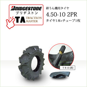 ブリヂストン TA 4.50-10 2PR タイヤ1本+チューブ1枚 Traction Master 一般耕うん機用、管理機用タイヤ