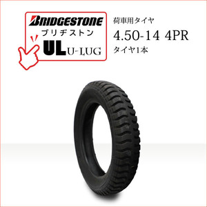 ブリヂストン UL 4.50-14 4PR タイヤ1本 U-LUG カート リフト 荷車用タイヤ