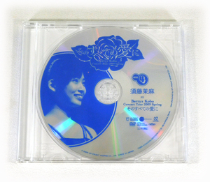 新品 ソロDVD「須藤茉麻 on Berryz工房 コンサートツアー2009春 そのすべての愛に」