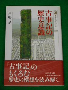 古事記の歴史意識　矢嶋泉　吉川弘文館