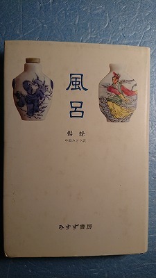 日訳中国文学「洗澡/風呂」楊絳著　中島みどり訳　みすず書房　1992年