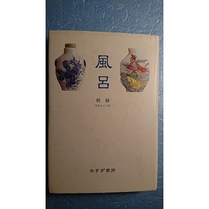 日訳中国文学「洗澡/風呂」楊絳著　中島みどり訳　みすず書房　1992年