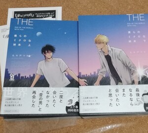 僕らのミクロな終末 上下巻 丸木戸マキ BLコミック