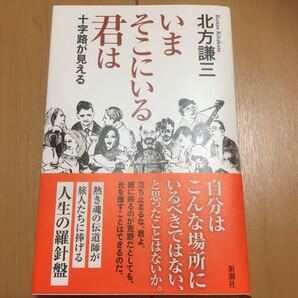 いまそこにいる君は/北方謙三