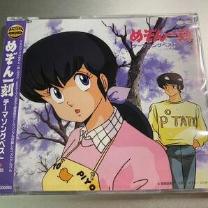 新品未開封 CD 高橋留美子 めぞん一刻 テーマソングベスト 送料無料