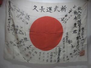 当時物　入営旗　出征旗　武運長久　まとめて　大日本帝国　日本国旗　寄書　寄せ書き　旧日本軍　戦時資料
