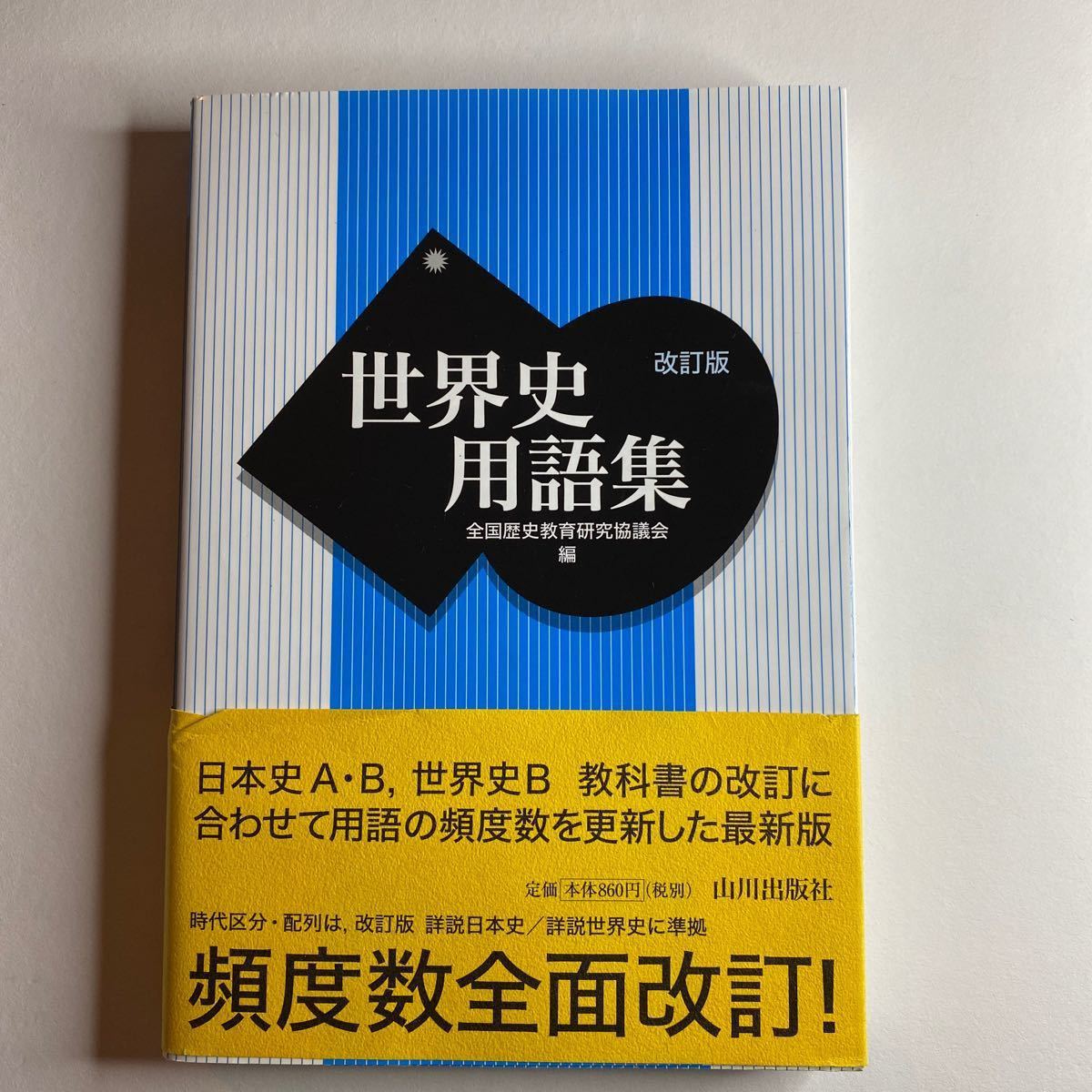 70%OFF!】 山川出版社 高校日本史B 教授資料c bonnieyoung.com