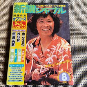 新譜ジャーナル 1980年8月　　南　こうせつ