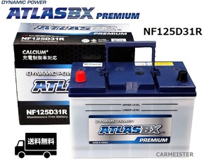 ATLAS PREMIUM NF125D31R アトラスプレミアム 充電制御車対応 国産車用 バッテリー
