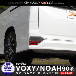 トヨタ 新型 ヴォクシー ノア 90系 リアリフレクター ガーニッシュ 左右セット 3P メッキ仕上げ 予約/6月30日頃入荷予定