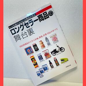 ロングセラー商品の舞台裏 ヒットを続けるのには理由がある／成美堂出版編集部 【編】