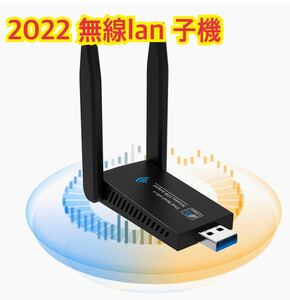 新品　2022 無線lan 子機 wifi usb 1300Mbps 2.4G/5G デュアルバンド USB3.0 wifi 子機