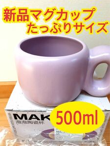 マグカップ　大容量　カップ　コップ　500ml おしゃれ コップ マグ マイボトル　コーヒーカップ　電子レンジ　食器洗浄機　対応