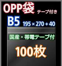 OPP袋 B5 テープ付き100枚 クリアクリスタルピュアパック 梱包包装 透明_画像1