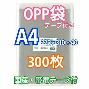 OPP袋A4 テープ付き300枚 クリアクリスタルピュアパック 梱包包装 透明