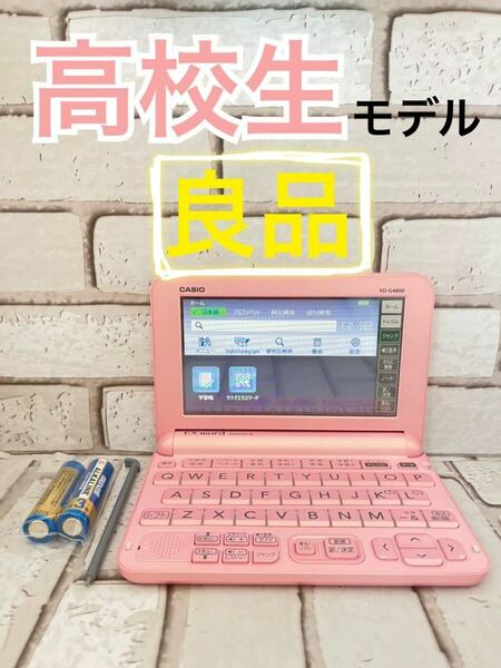 良品※高校生モデル 電子辞書 XD-G4800PK 大学受験TOEIC英検※086pt