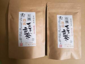 新品・未開封 番茶 有機熟成三年番茶 ティーバッグ 三年番茶 有機 無農薬 宮崎茶房 2袋