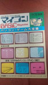 「マイコンBASICマガジン パソコン・ゲーム大全集2」電波新聞社