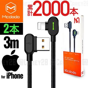 2本 L字型 3m ライトニング Lightning ケーブル 急速充電 USB mcdodo iPhone データ転送 充電器