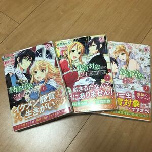 【完結】観賞対象から告白されました。 1〜3巻