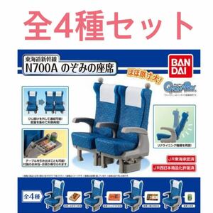 東海道新幹線　N700Aのぞみの座席コレクション 全種セット