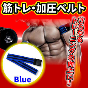 【ブルー】加圧ベルト 2本セット 加圧 トレーニング ベルト 選べる 2色　
