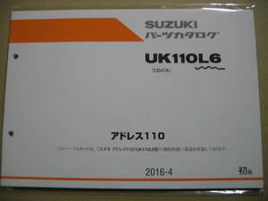 廃版在庫1点のみ！ 送無新品 パーツカタログ ⑫ スズキ アドレス110 UK110L6 CE47A 2016-4 初版 2016年 パーツリスト SUZUKI ADDRESS110