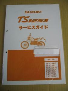 最後1点！廃版商品！送無 スズキ 純正 SUZUKI TS125R SF15A サービスマニュアル サービスガイド 整備書 TS125RK TS125RR TS125RL TS125RM