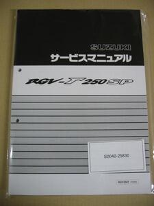 送料無料 クリックポスト 新品 スズキ純正 正規品 サービスマニュアル RGV-γ250SP RGV250T VJ23A ガンマSP RGV250Γ-SP 整備書