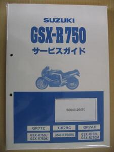 廃版!送無 スズキ純正 サービスガイド SUZUKI GSX-R750 GR77C GSX-R750J.K GSX-R750RK GSX-R750L.M GR79C GR7AC サービスマニュアル 整備書