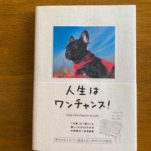 「人生はワンチャンス! 「仕事」も「遊び」も楽しくなる65の方法」