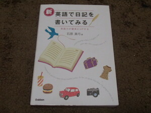 新　英語で日記を書いてみる