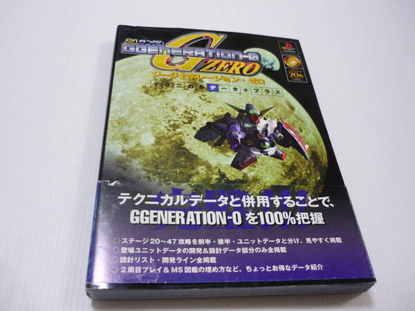 【送料無料】攻略本 PS SDガンダムジージェネレーション・ゼロ テクニカルデータ+プラス ガンダム (帯有 初版)